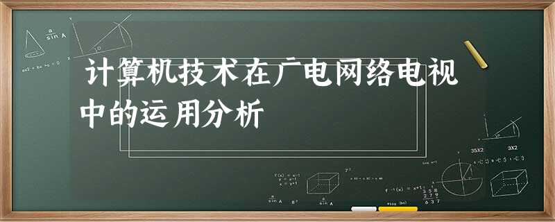 计算机技术在广电网络电视中的运用分析 计算机技术在广电网络电视中的运用分析