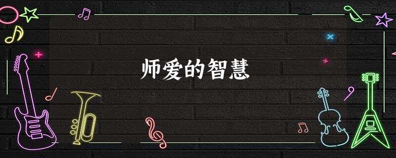 师爱的智慧 师爱的智慧