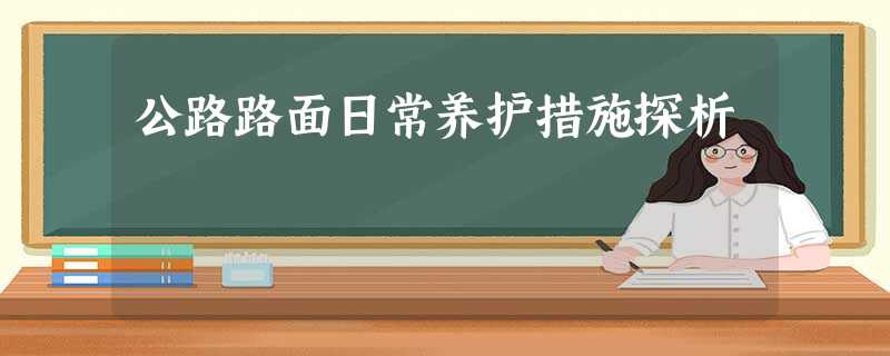 公路路面日常养护措施探析 公路路面日常养护措施探析