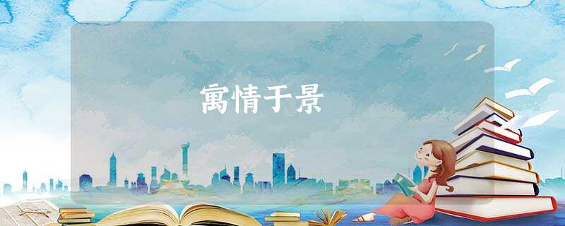 寓情于景 寓情于景