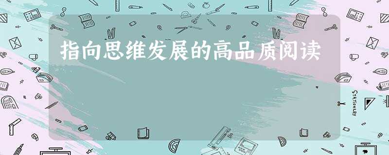 指向思维发展的高品质阅读 指向思维发展的高品质阅读