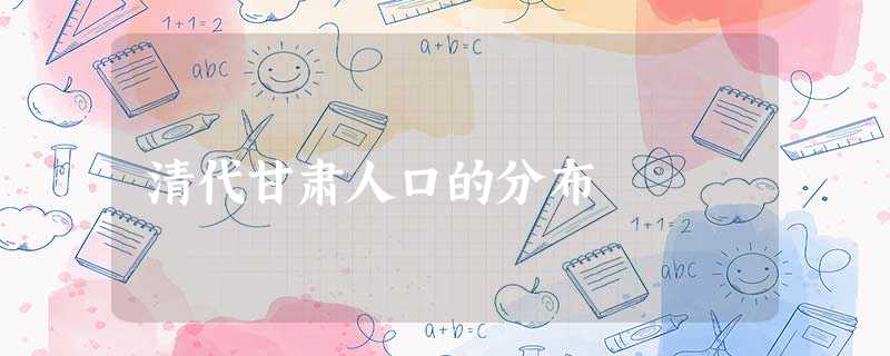 清代甘肃人口的分布 清代甘肃人口的分布