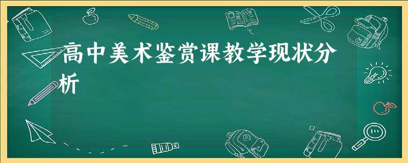 高中美术鉴赏课教学现状分析 高中美术鉴赏课教学现状分析