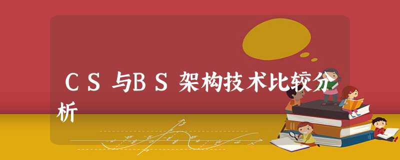 CS与BS架构技术比较分析 CS与BS架构技术比较分析