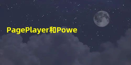 PagePlayer和PowerPoint两翼齐飞制作优质数学课件 PagePlayer和PowerPoint两翼齐飞制作优质数学课件