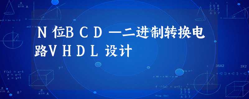 N位BCD—二进制转换电路VHDL设计 N位BCD—二进制转换电路VHDL设计