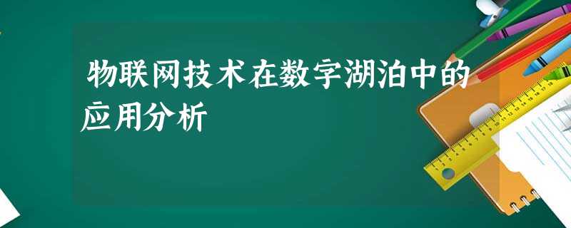 物联网技术在数字湖泊中的应用分析 物联网技术在数字湖泊中的应用分析