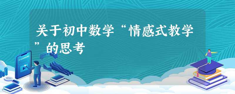 关于初中数学“情感式教学”的思考 关于初中数学“情感式教学”的思考