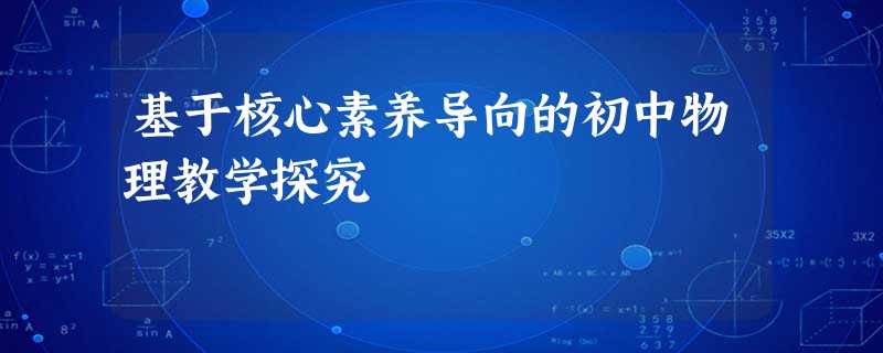 基于核心素养导向的初中物理教学探究 基于核心素养导向的初中物理教学探究
