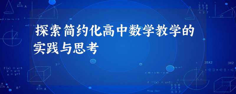 探索简约化高中数学教学的实践与思考 探索简约化高中数学教学的实践与思考