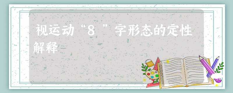 视运动“8”字形态的定性解释 视运动“8”字形态的定性解释