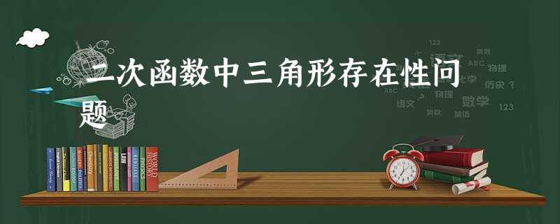 二次函数中三角形存在性问题 二次函数中三角形存在性问题