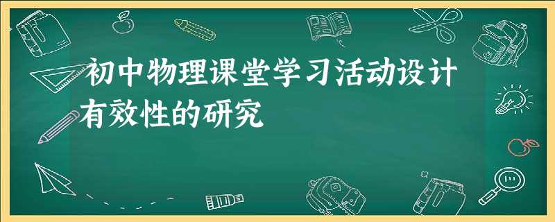 初中物理课堂学习活动设计有效性的研究 初中物理课堂学习活动设计有效性的研究