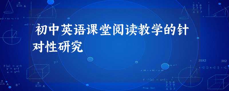 初中英语课堂阅读教学的针对性研究 初中英语课堂阅读教学的针对性研究