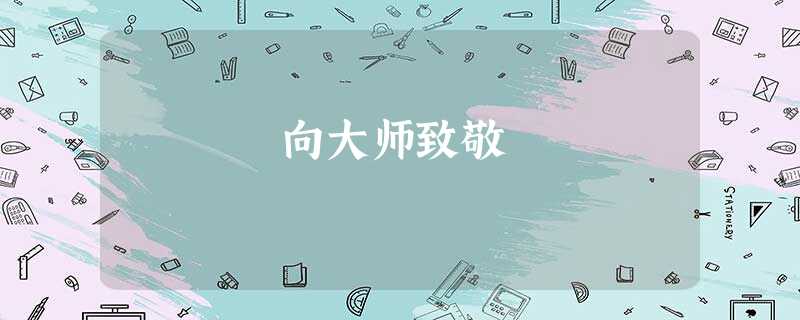 向大师致敬 向大师致敬
