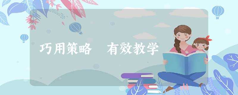 巧用策略 有效教学 巧用策略 有效教学