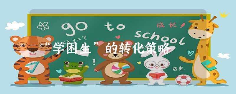 “学困生”的转化策略 “学困生”的转化策略