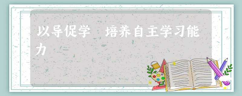 以导促学 培养自主学习能力 以导促学 培养自主学习能力