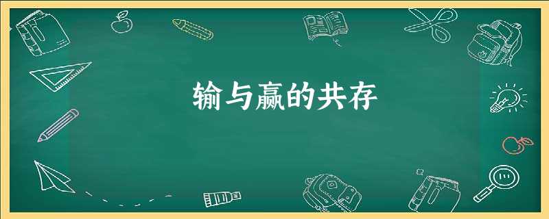 输与赢的共存 输与赢的共存