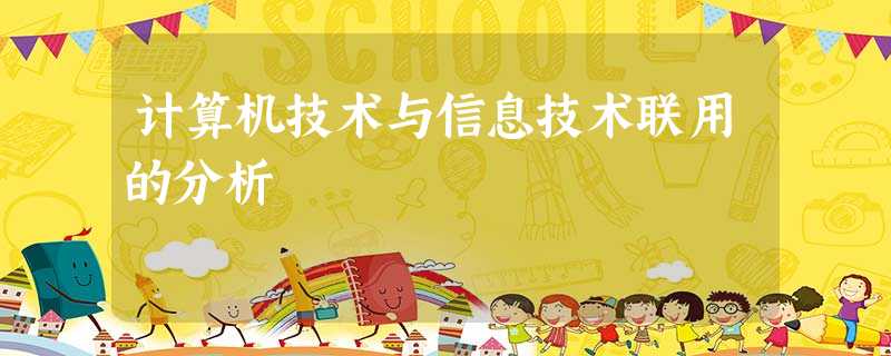 计算机技术与信息技术联用的分析 计算机技术与信息技术联用的分析