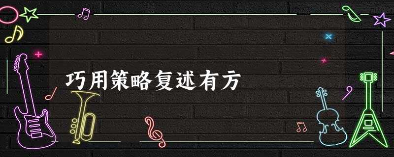 巧用策略复述有方 巧用策略复述有方