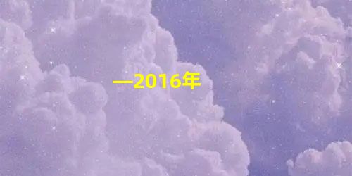 —2016年 —2016年