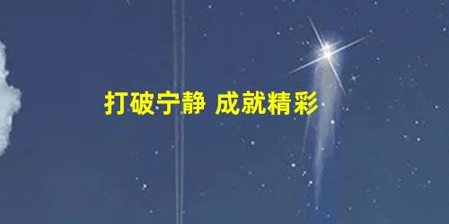 打破宁静 成就精彩 打破宁静 成就精彩