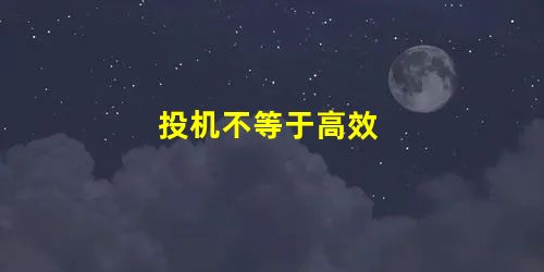 投机不等于高效 投机不等于高效