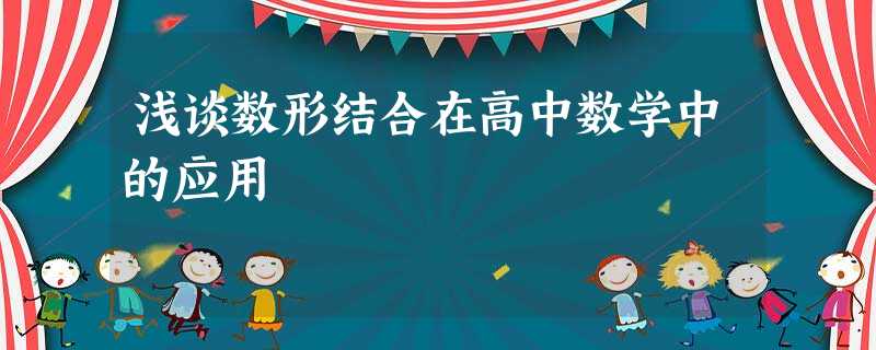 浅谈数形结合在高中数学中的应用 浅谈数形结合在高中数学中的应用