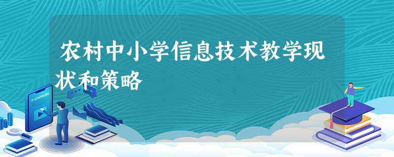 农村中小学信息技术教学现状和策略 农村中小学信息技术教学现状和策略