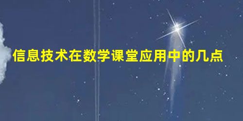信息技术在数学课堂应用中的几点体会 信息技术在数学课堂应用中的几点体会