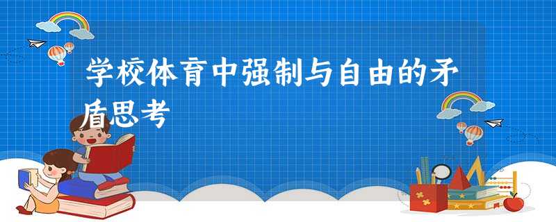 学校体育中强制与自由的矛盾思考 学校体育中强制与自由的矛盾思考