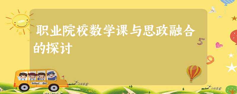 职业院校数学课与思政融合的探讨 职业院校数学课与思政融合的探讨