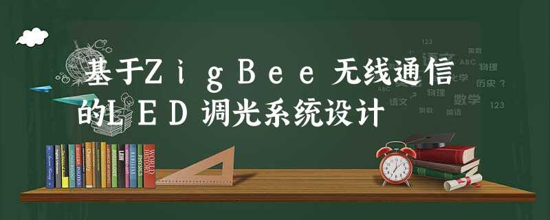 基于ZigBee无线通信的LED调光系统设计 基于ZigBee无线通信的LED调光系统设计
