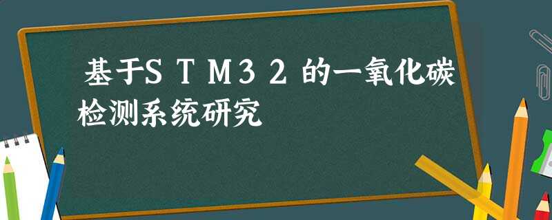 基于STM32的一氧化碳检测系统研究 基于STM32的一氧化碳检测系统研究