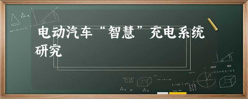 电动汽车“智慧”充电系统研究 电动汽车“智慧”充电系统研究