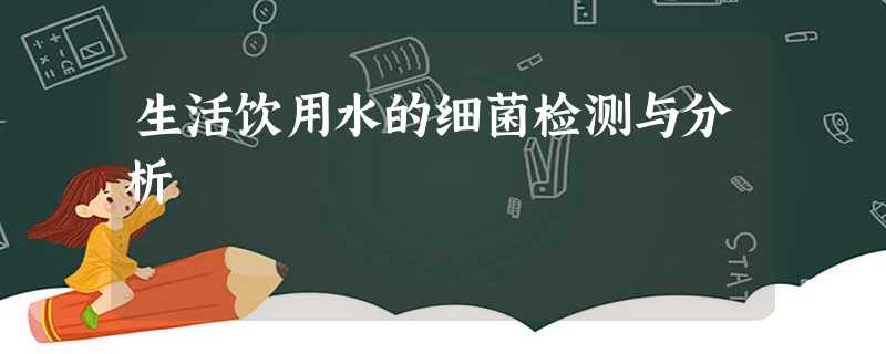 生活饮用水的细菌检测与分析 生活饮用水的细菌检测与分析