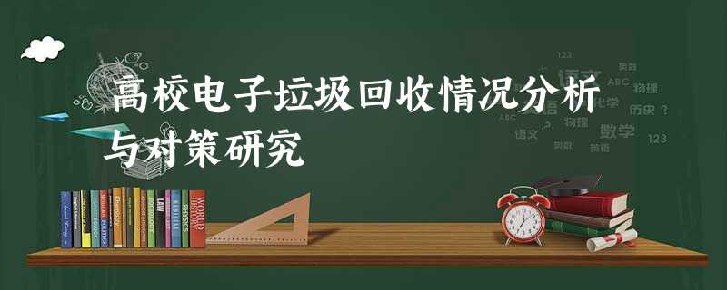 高校电子垃圾回收情况分析与对策研究 高校电子垃圾回收情况分析与对策研究