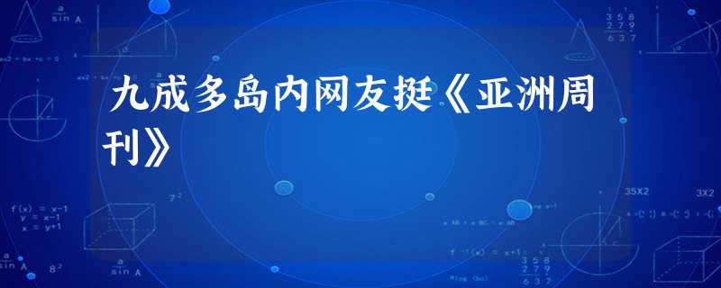 九成多岛内网友挺《亚洲周刊》 九成多岛内网友挺《亚洲周刊》