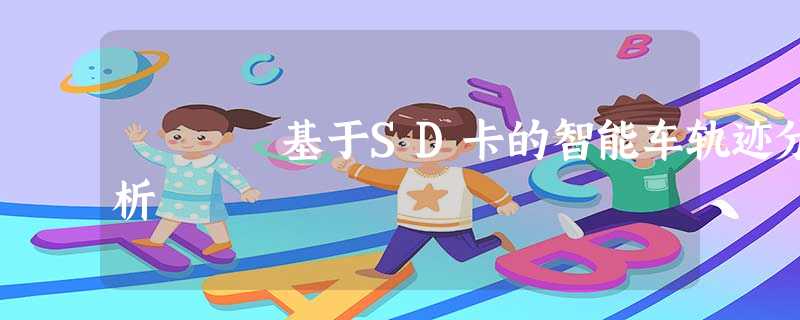 基于SD卡的智能车轨迹分析 基于SD卡的智能车轨迹分析