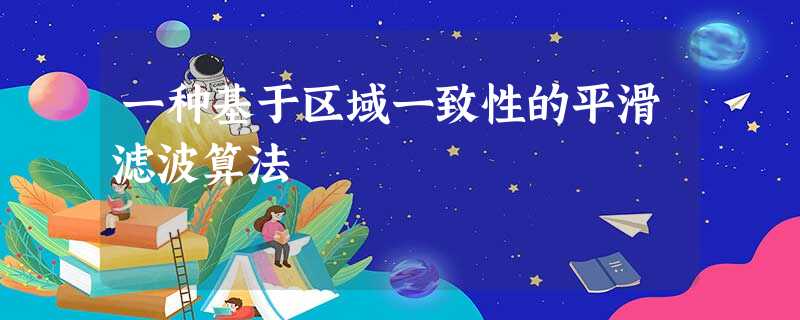 一种基于区域一致性的平滑滤波算法 一种基于区域一致性的平滑滤波算法