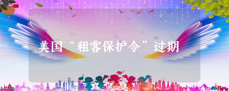 美国“租客保护令”过期 美国“租客保护令”过期