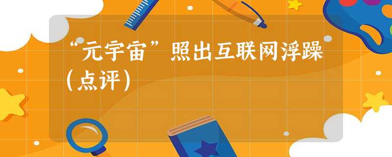 “元宇宙”照出互联网浮躁(点评) “元宇宙”照出互联网浮躁(点评)