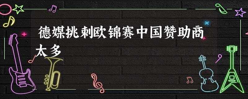 德媒挑刺欧锦赛中国赞助商太多 德媒挑刺欧锦赛中国赞助商太多