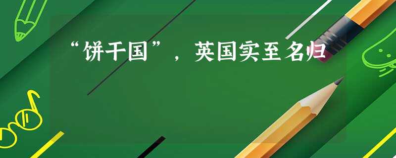 “饼干国”,英国实至名归 “饼干国”,英国实至名归