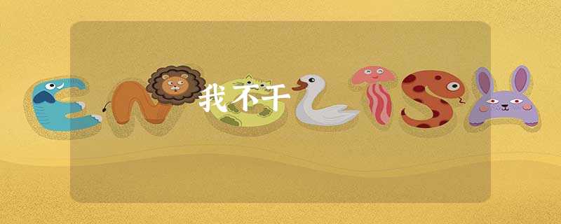 我不干 我不干
