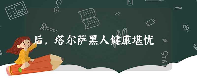 后,塔尔萨黑人健康堪忧 后,塔尔萨黑人健康堪忧