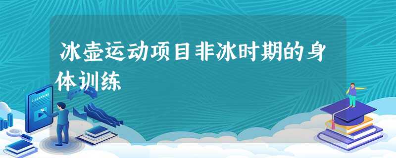 冰壶运动项目非冰时期的身体训练 冰壶运动项目非冰时期的身体训练