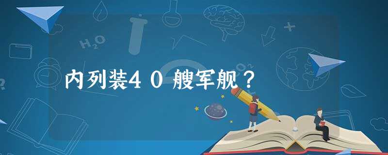 内列装40艘军舰? 内列装40艘军舰?