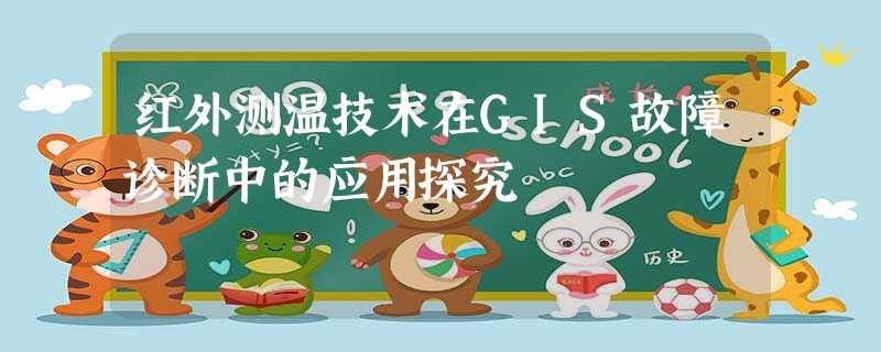 红外测温技术在GIS故障诊断中的应用探究 红外测温技术在GIS故障诊断中的应用探究